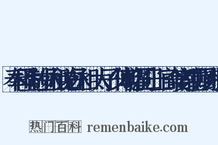 奉和圣制左丞相说右丞相璟太子少傅乾曜同日上官命宴都堂赐诗组词是什么意思的图片